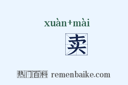衒卖是什么意思的图片